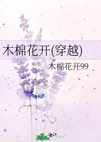 木棉花開(穿越)