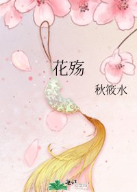 花殤