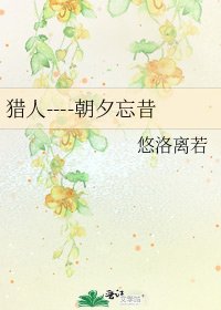 猎人----朝夕忘昔
