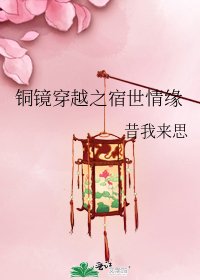 銅鏡穿越之宿世情緣