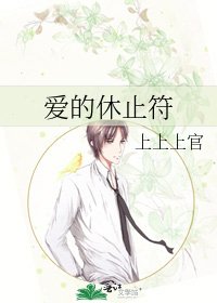 愛的休止符