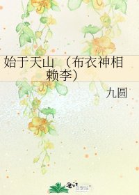始于天山 (布衣神相 赖李)