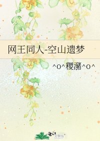 網王同人-空山遺夢