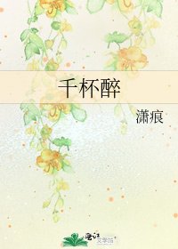 千杯醉
