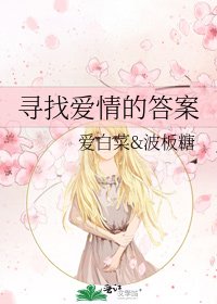 寻找爱情的答案