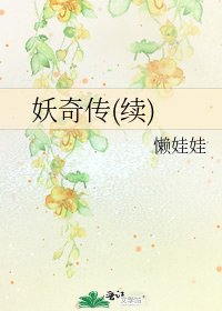 妖奇传(续)