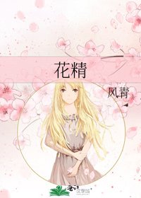 花精