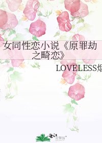 原罪劫之畸戀