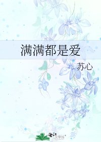 蔓蔓都是皑