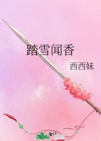 踏雪聞香