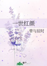一世紅顏