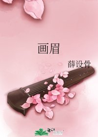 畫眉