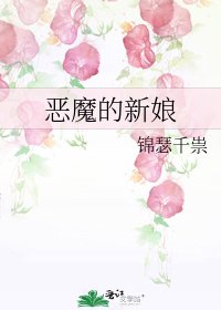 惡魔的新娘