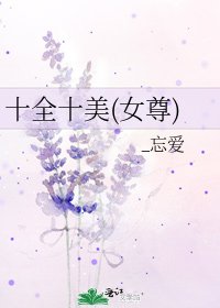 十全十美(女尊)