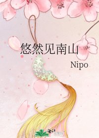 悠然见南山