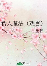 食人魔法(戲言)
