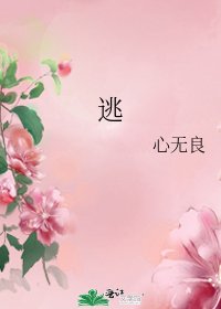 逃