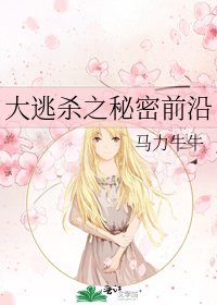 大逃杀之秘密前沿