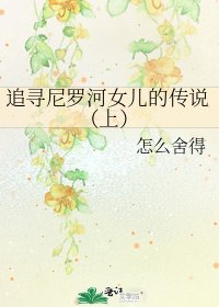 追尋尼羅河女兒的傳說(上)