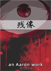 殘像
