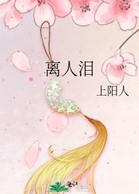 离人泪