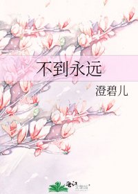 不到永遠