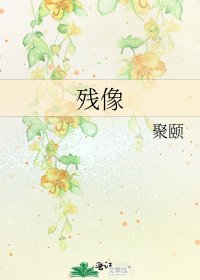殘像