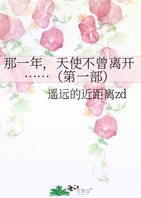 那一年,天使不曾离开……(第一部)