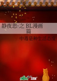 静夜思·之 BL漫画篇