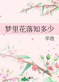 夢裡花落知多少