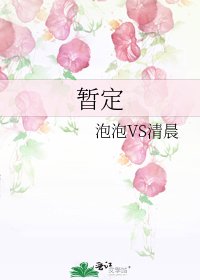 暫定