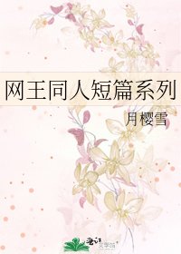 網王同人短篇系列