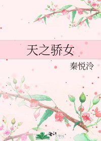 天之驕女