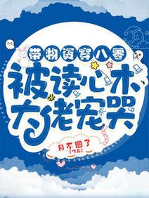 带物资穿八零:被读心术大佬宠哭/八零空间:我抱走了全村最帅的崽
