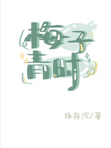梅子青時