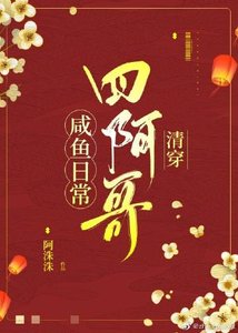 四阿哥鹹魚日常(清穿)