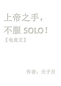 上帝之手,不服solo【电竞】