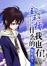 (綜漫同人)金手指什麼的我也有!