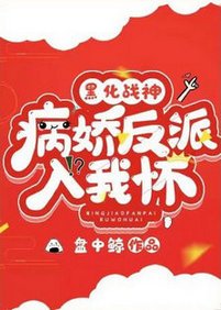 黑化戰神:病诀反派入我懷