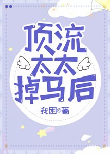 顶流太太掉马后/贪恋你