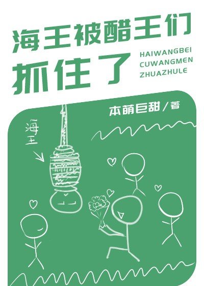 海王被醋王們抓住了!
