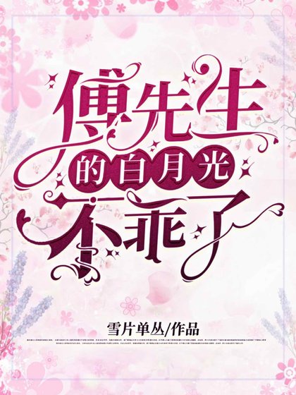 傅先生的摆月光不乖了