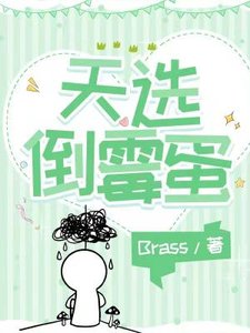 天選倒黴蛋
