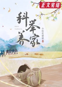穿越吼我靠科举养家