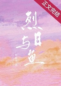 烈日與魚/就他囂張嗎