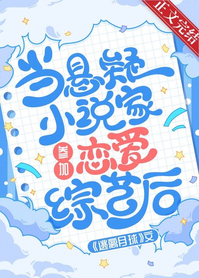當懸疑小說家參加戀愛綜藝後