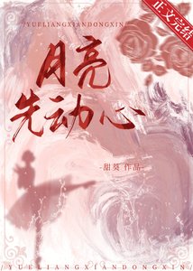 月亮先動心