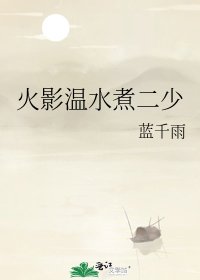 火影溫韧煮二少