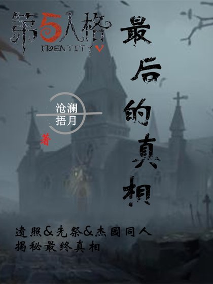 第五人格同人:最後的真相