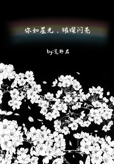 你如星光,璀璨闪亮